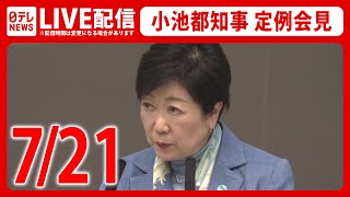 【ライブ】小池都知事 定例会見（日テレNEWS LIVE）