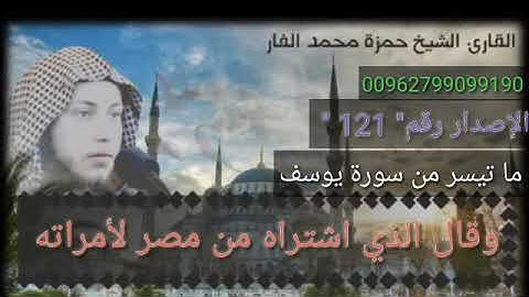 "وقال الذي اشتراه من مصر ﻻمراته " ما تيسر من سورة يوسف الشيخ حمزة الفار . رقم الإصدار 121