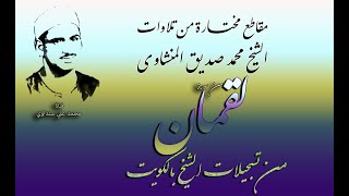 مقاطع من آية واحدة بالقراءات العشر من سورة لقمان للشيخ محمد صديق المنشاوي بالكويت 1966