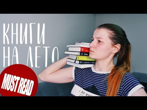 КНИГИ НА ЛЕТО 2018 | ДЛЯ ОТДЫХА, РАЗМЫШЛЕНИЙ И ЭКСПЕРИМЕНТОВ