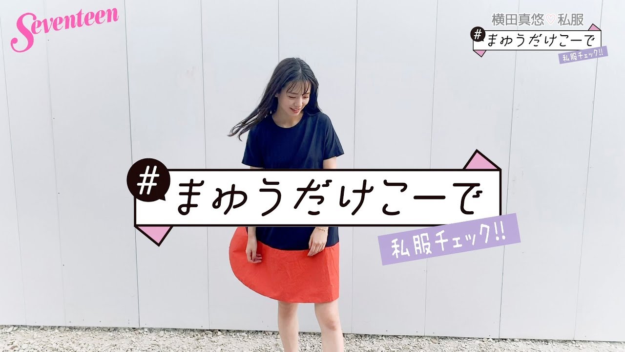 横田真悠 #まゆうだけこーで ⑯ - YouTube
