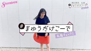 横田真悠 #まゆうだけこーで ⑯