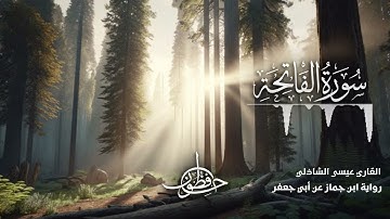 تلاوة سورة الفاتحة - القارئ عيسى الشاذلي | رواية ابن جماز عن أبي جعفر المدني