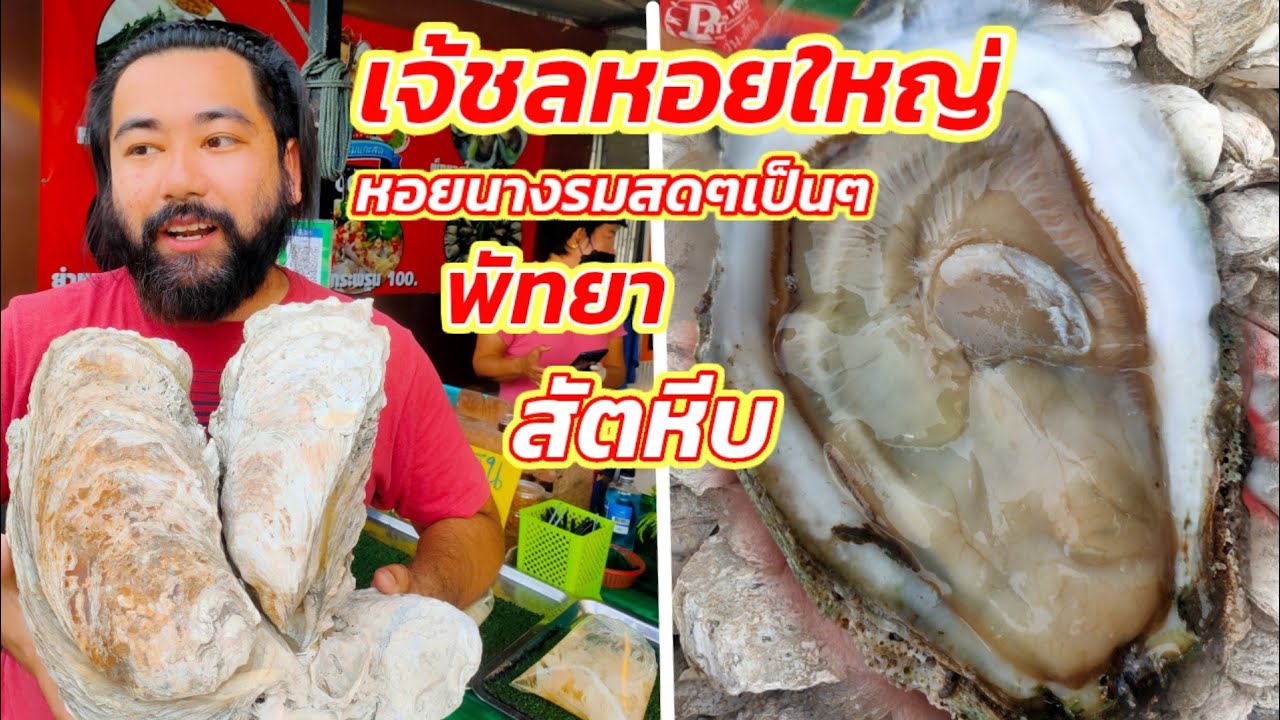 กินหอยนางรมสดๆตัวใหญ่ๆ ร้านเจ้ชล สัตหีบ แสมสาร @brightpatalon - YouTube