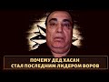 &quot;Дед Хасан&quot; был последним лидером всех воров в законе!