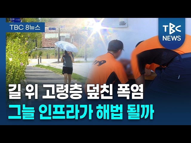 재난이 된 폭염... "그늘 인프라 만들자" [260904]ㅣTBC뉴스