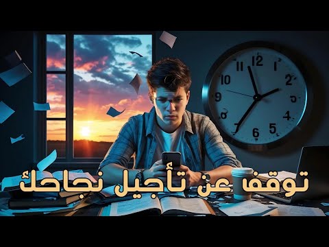 هل يمكننا التخلص من التسويف