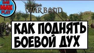 картинка: КАК УЛУЧШИТЬ МОРАЛЬ ОТРЯДА В Mount And Blade WarBand?