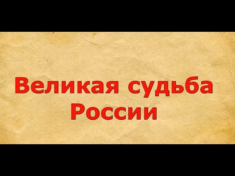 Великая судьба России