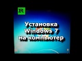 Установка windows 7 на компьютер (Installing windows 7 on your computer)