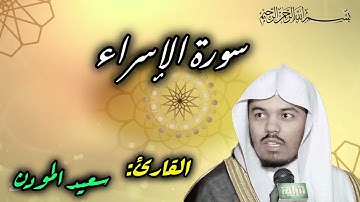سورة الإسراء - كاملة | القارئ سعيد المودن🤍🎧