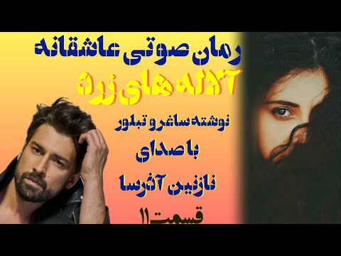 داستان عاشقانه عشق دختر زن تنفروش و پسر حاجی رمان صوتی آلاله های زرد قسمت 11