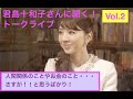 君島十和子さんに人間関係のこと、お金のことを聞きました！『美しく生き、成功する働き方のヒント』VOL.2