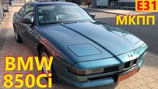 BMW 850Ci (850i) Е31 6 МКПП  // Авто в Германии