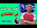 طريقة تغيير اسم الفريق في فانتازي الدوري الانجليزي
