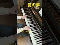愛の夢 リスト ムジカアレグロ