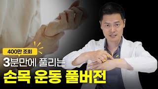 손목이 아프다면 '딱 3분' 따라하기만 해 보세요