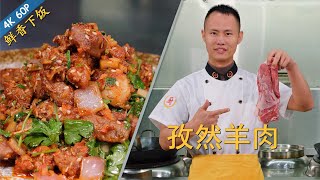 厨师长教你：“孜然羊肉”的家常做法，香味浓郁，简单易学(请打开cc字幕看字幕)