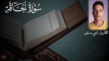 { سورة الحاقة } القارئ يحيى مستور | تلاوة خاشعة ومؤثرة 🎧💛