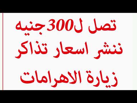 تصل ل 300 جنية ننشر اسعار تذاكر زيارة الاهرامات