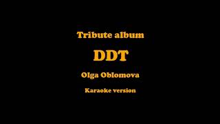 В последнюю осень, Просвистела, Белая река, Что такое осень #ДДТ Tribute album DDT Olga Oblomova