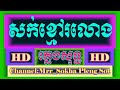    sork khmao rolorng  karaoke  cover by psrs950