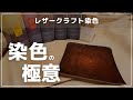 【革の染色】ブラウングラデーション編　レザークラフト　Leathercraft
