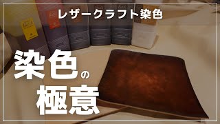 【革の染色】ブラウングラデーション編　レザークラフト　Leathercraft