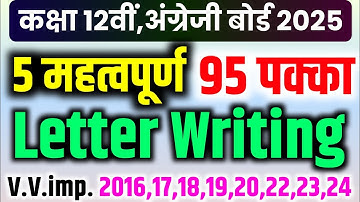 मात्र ये महत्वपूर्ण Letter पढ़ लो 2025 | Class 12th English important Letter 2025 Board Exam