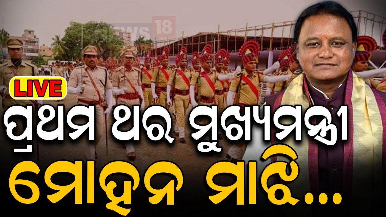 78th Independence Day Live:ପ୍ରଥମ ଥର ମୁଖ୍ୟମନ୍ତ୍ରୀ ମୋହନ ମାଝୀ |CM Mohan Majhi |Gandhi Marg, Bhubaneswar