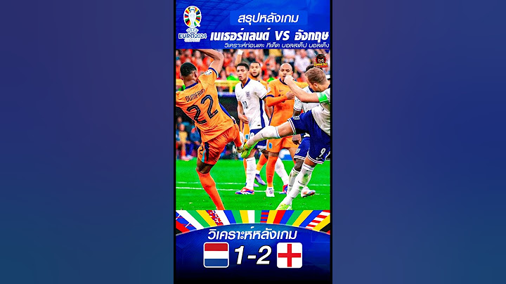 สรุปฟุตบอลยูโร 2024 รอบรองชนะเลิศเนเธอร์แลนด์ 1-2 อังกฤษ #สรปหลังเกม #บทวิเคราะห์หลังเกม