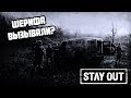 Stalker Online/Stay Out/Steam: Шерифа вызывали?!