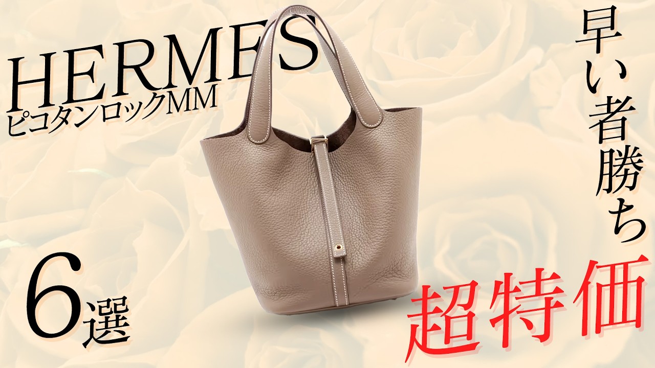 エルメス】ピコタンロックMMのエトゥープが登場！人気アイテム6点を 