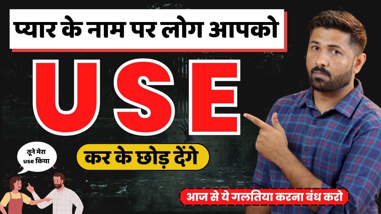 आपको Use करके छोड़ दे उससे पहले सुधार लो ये 8 गलतिया | Jogal Raja Love Tips