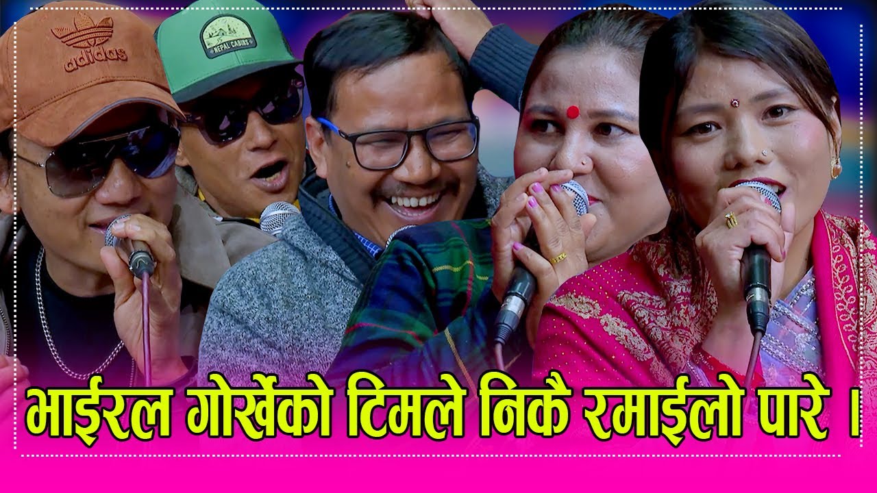 Dipak_Khima भाईरल गोर्खे चलचित्रका गायक दिपक लिम्बु, बुद्धि तामाङ हैट सँग खिमा रोकाको कडा दोहोरी ।HD