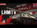 🔥 LHMTV - Прокачка ветки Британских ЛТ ● World of Tanks