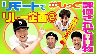 【リモートでリレー企画②】＃もっと評価されていい物リレー【ジュニア小籔フット】