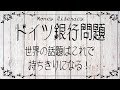 【ドイツ銀行問題】史上最悪の世界恐慌　世界はもうすぐこの問題で持ちきりになる！CDS・デリバティブってなに？を解説