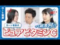 #2　ビタミンCの知られざる効果とは？（後編）