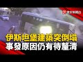 伊斯坦堡建築突倒塌釀1死多人傷 事發原因仍有待釐清｜#寰宇新聞 @globalnewstw