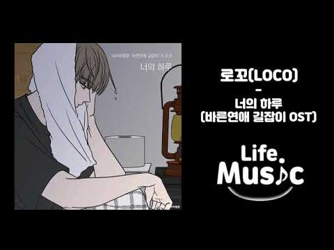로꼬 (LOCO) - 너의하루(Your Day) (가사 Lylics)