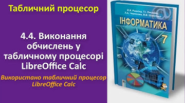 4.4. Виконання обчислень у табличному процесорі LibreOffice Calc (Calc) | 7 клас | Ривкінд