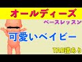 可愛いベイビー|Connie Francis|ベース 弾いてみた