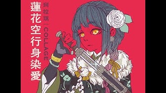珂拉琪 Collage／蓮花空行身染愛