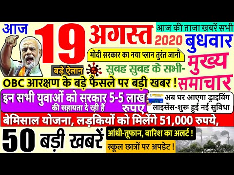 Today's Breaking News aaj 19 agst 2020 ke mukhy smaacaar bdd'ii khbreN PM Modi, Bihar, #SBI 19 Aug. delhi 1 Today's Breaking News aaj 19 agst 2020 ke mukhy smaacaar bdd'ii khbreN PM Modi, Bihar, #SBI 19 Aug. delhi thumbnail