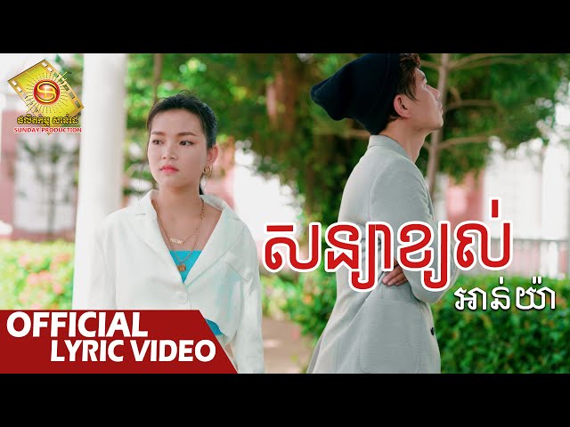 សន្យាខ្យល់  - អាន់យ៉ា  ( Official Lyric VIDEO )