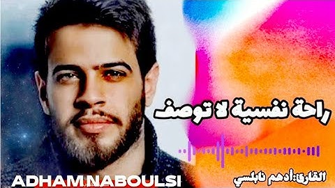 تجميع آيات من أجمل ما رثل أدهم النابلسي|تلاوة هادئة تجبر القلوب المنكسرة🎧🤍