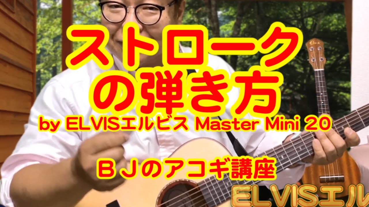 アコギ】ストロークの弾き方 by ELVISエルビス Master Mini 20 