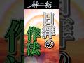 【#shotrs】日拝の作法【神道】
