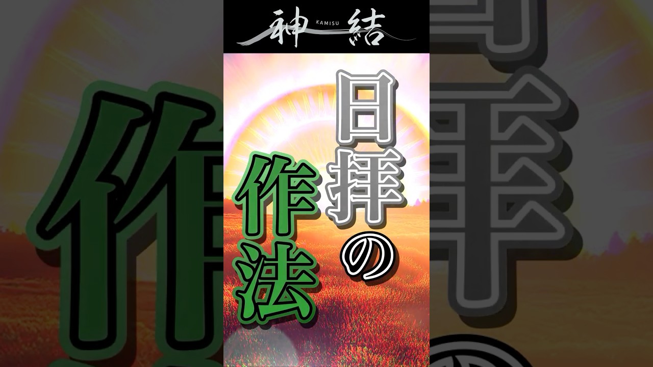 【#shotrs】日拝の作法【神道】